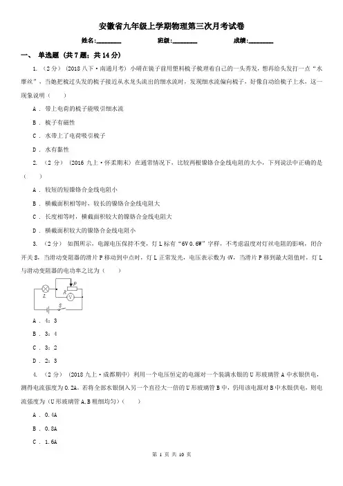 安徽省九年级上学期物理第三次月考试卷