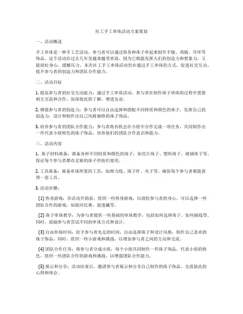 社工手工串珠活动方案策划