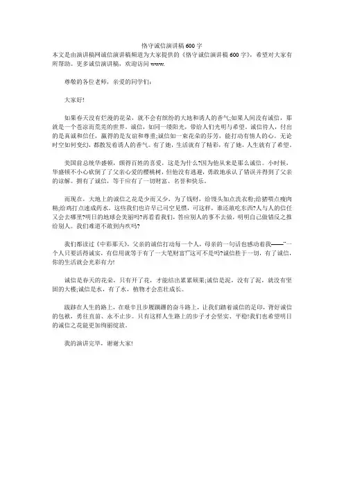 恪守诚信演讲稿600字 
