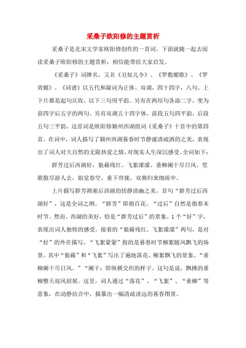 采桑子欧阳修的主题赏析