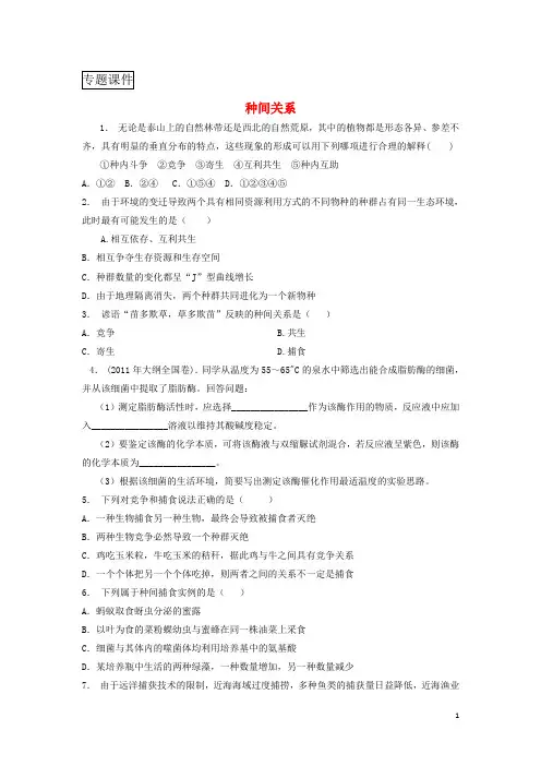 江苏启东高中生物第四章种群和群落-群落的结构种间关系练习题
