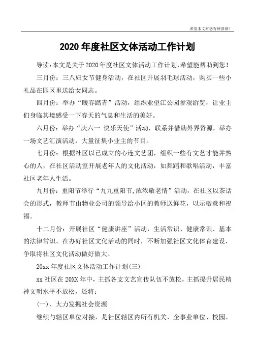 2020年度社区文体活动工作计划