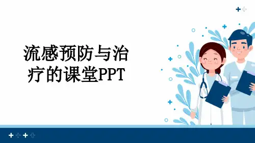 流感预防与治疗的课堂PPT