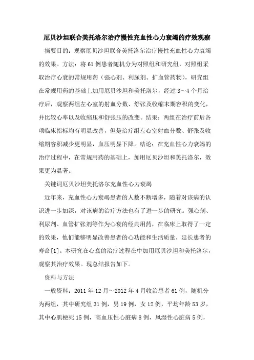 厄贝沙坦联合美托洛尔治疗慢性充血性心力衰竭疗效观察