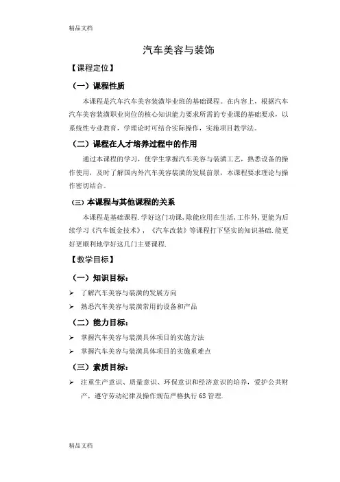 汽车美容装饰(1)教学文案