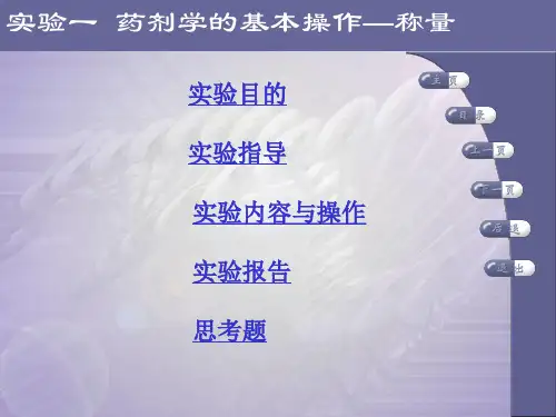 药剂学实验——称量