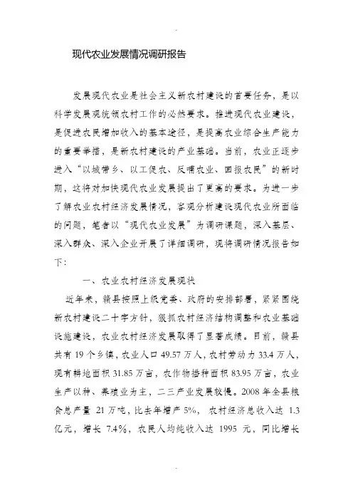 现代农业发展情况调研报告