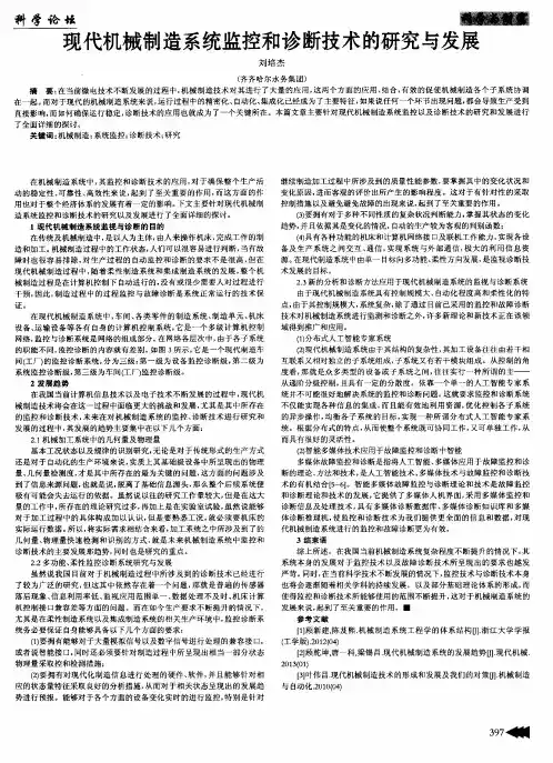 现代机械制造系统监控和诊断技术的研究与发展