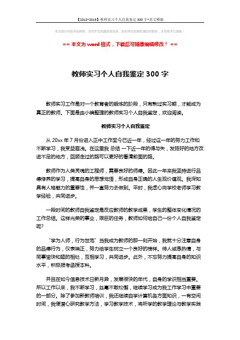 【2018-2019】教师实习个人自我鉴定300字-范文模板 (2页)