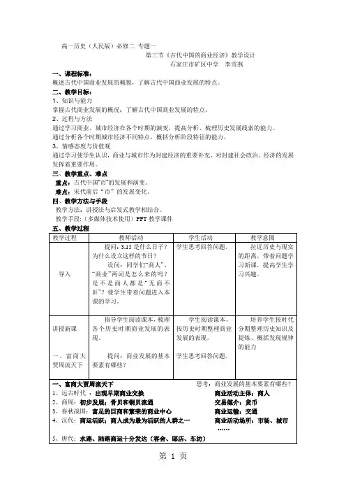人民版高中历史必修二1.3《古代中国的商业经济》优质教案
