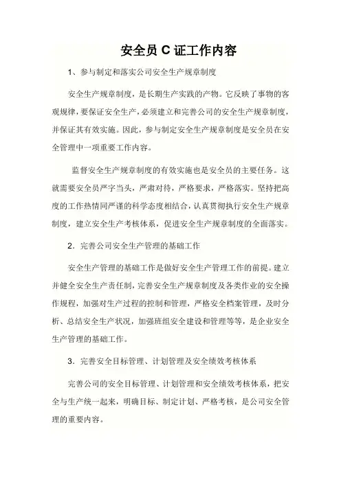 安全员C证工作内容