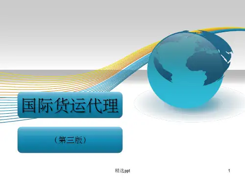 《国际货运代理》PPT课件