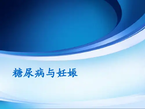 糖尿病与妊娠PPT课件
