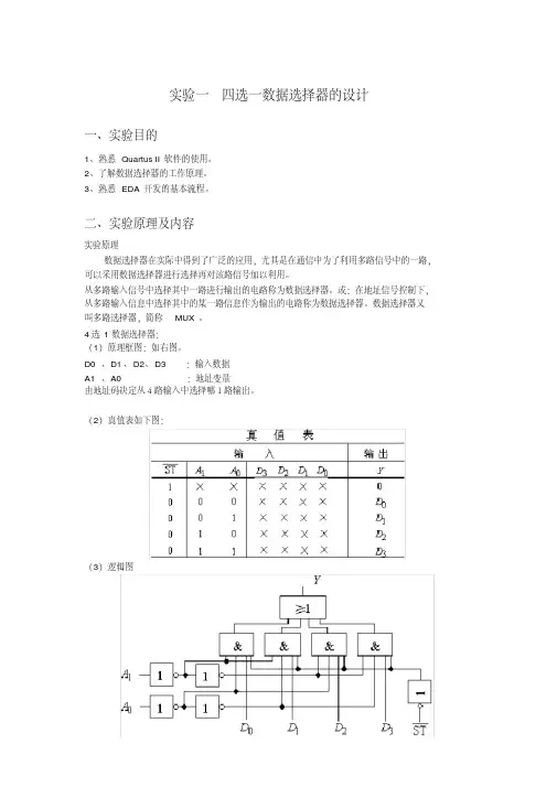 实验一四选一数据选择器的设计