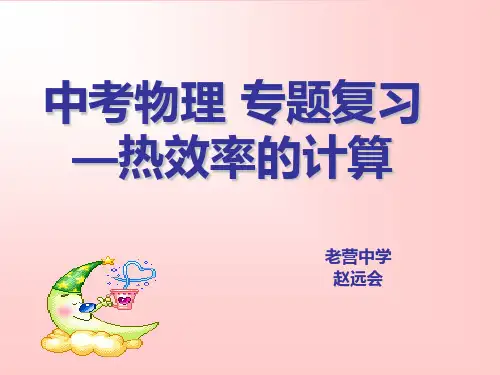 专题复习-------热效率的计算