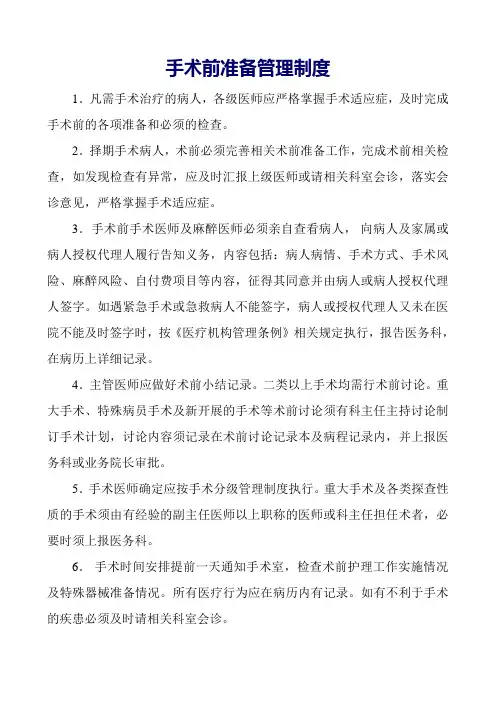 手术前准备管理制度 2