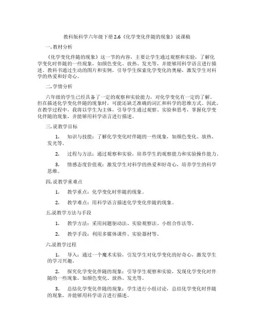 教科版科学六年级下册2.6《化学变化伴随的现象》说课稿