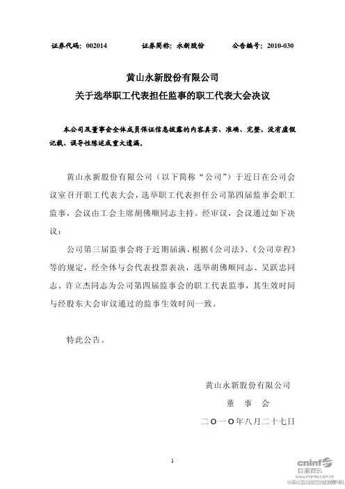 永新股份：关于选举职工代表担任监事的职工代表大会决议 2010-08-27
