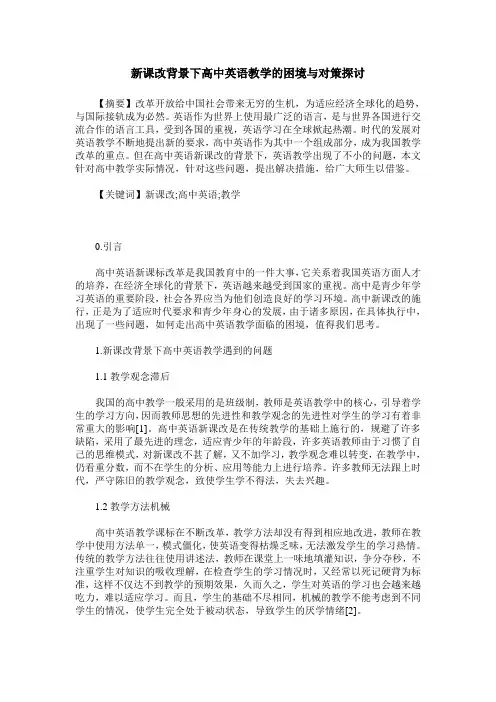 新课改背景下高中英语教学的困境与对策探讨 2