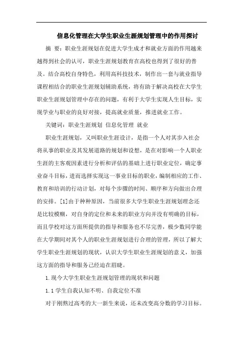 信息化管理在大学生职业生涯规划管理中作用论文