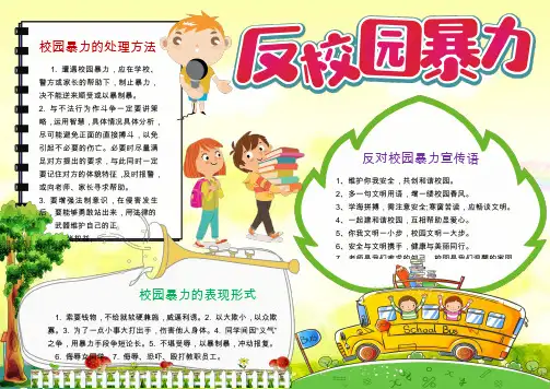 反校园暴力小报手抄报word模板