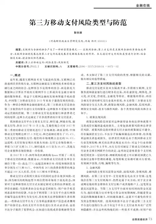 第三方移动支付风险类型与防范 2