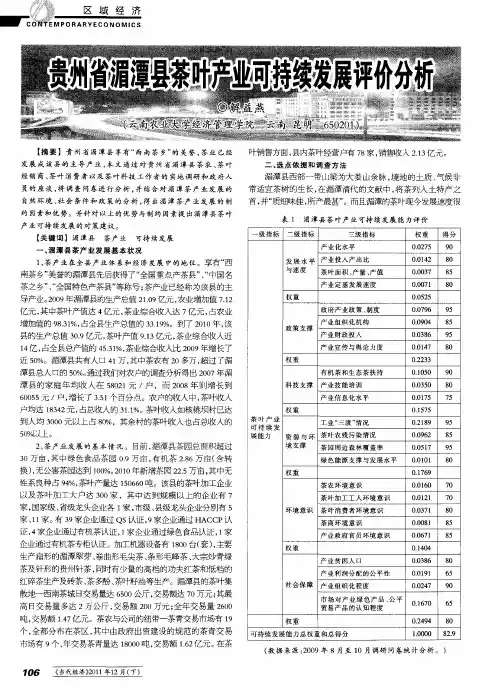 贵州省湄潭县茶叶产业可持续发展评价分析