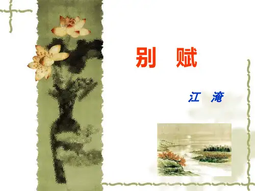 1.别赋(江淹)