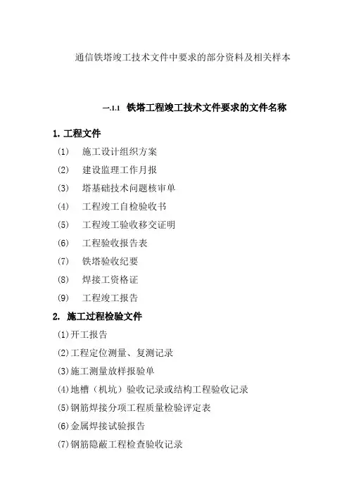 通信铁塔竣工技术文件中要求的部分资料及相关样本