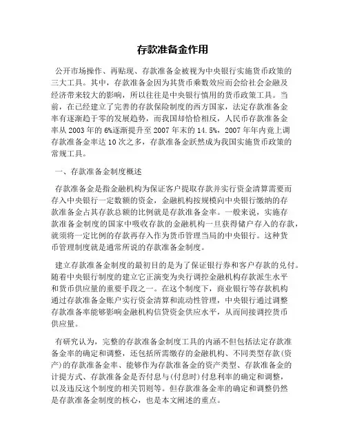 存款准备金作用
