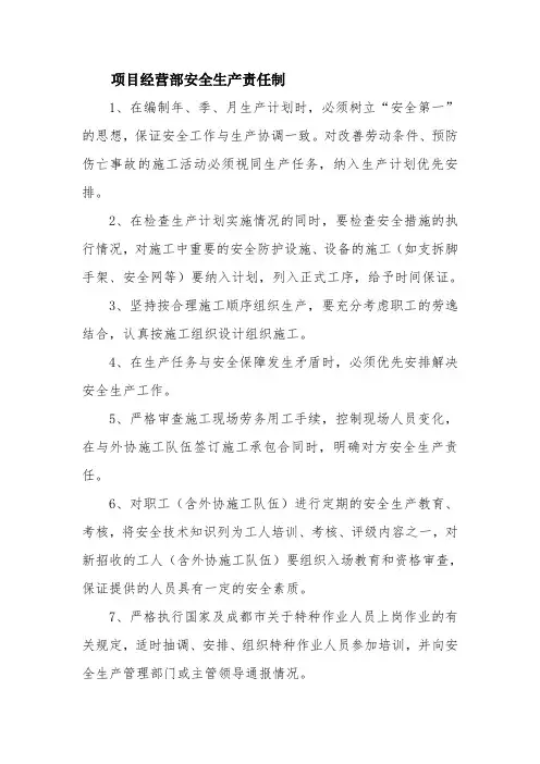 经营部安全责任制