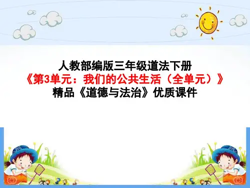 人教版部编版 三年级道德与法治下册《第3单元：我们的公共生活(全单元)》精品优质课件
