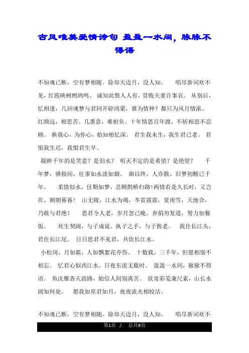 古风唯美爱情诗句 盈盈一水间,脉脉不得语.doc