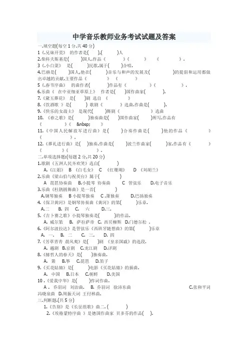 中学音乐教师业务考试试题及答案