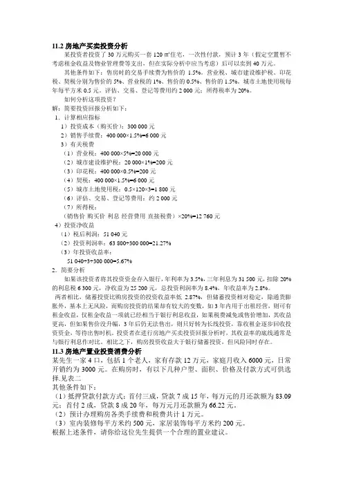 房地产置业投资案例分析