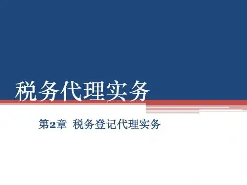 第2章 税务登记代理实务