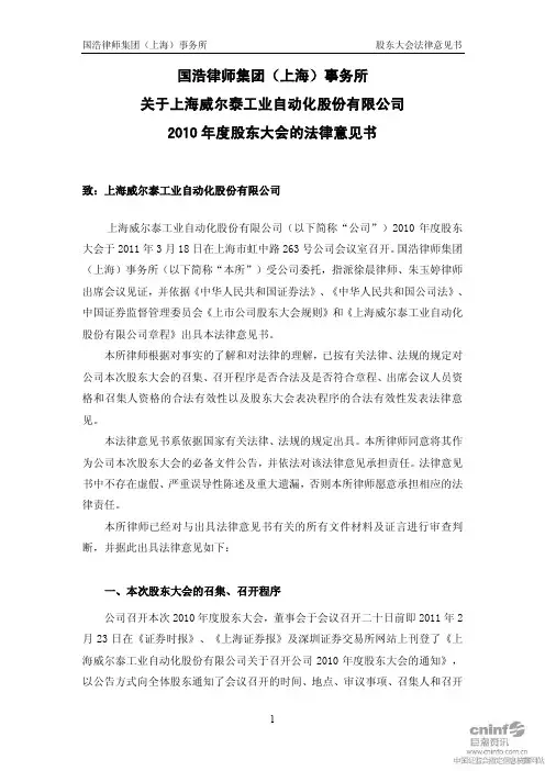 威 尔 泰：2010年度股东大会的法律意见书 2011-03-19