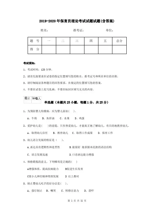 2019-2020年保育员理论考试试题试题(含答案)
