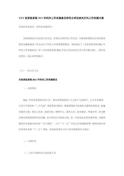 XXX省质监系统2011年纠风工作实施意见和民主评议政风行风工作实施方案