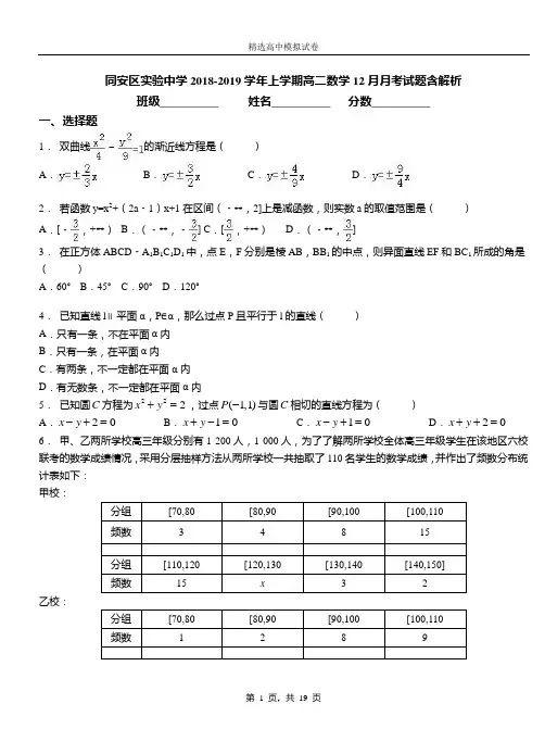 同安区实验中学2018-2019学年上学期高二数学12月月考试题含解析