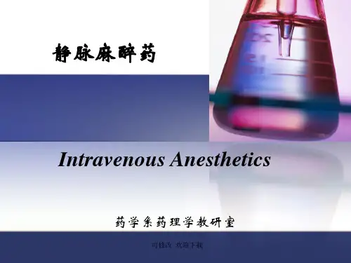 静脉麻醉药精品课件