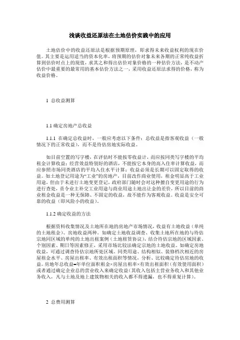 浅谈收益还原法在土地估价实践中的应用