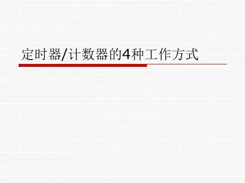 定时器的四种工作模式