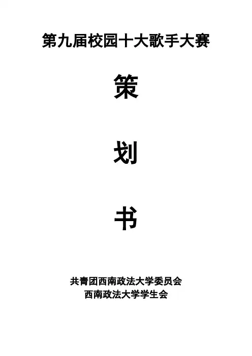 第九届校园十大歌手大赛