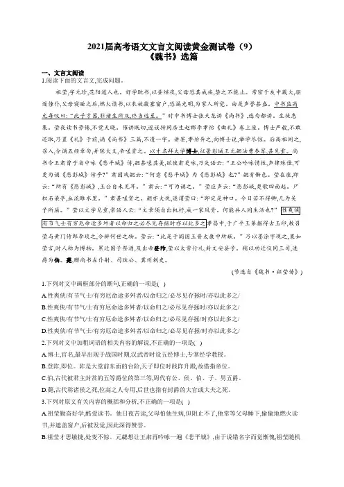 2021届高考语文文言文阅读专练(9)《魏书》选篇