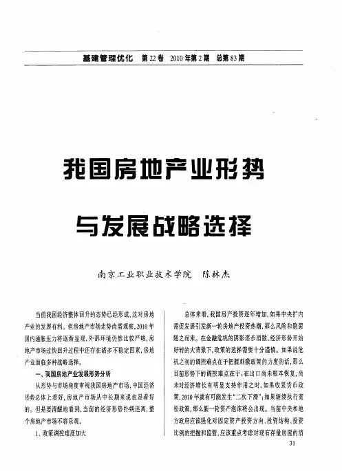 我国房地产业形势与发展战略选择