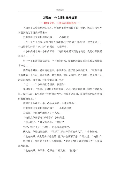 万能高中作文素材禅理故事