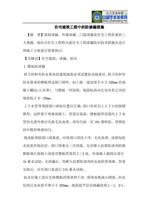 住宅建筑工程中的防渗漏措施