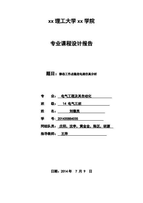 静态工作点稳定电路仿真分析报告
