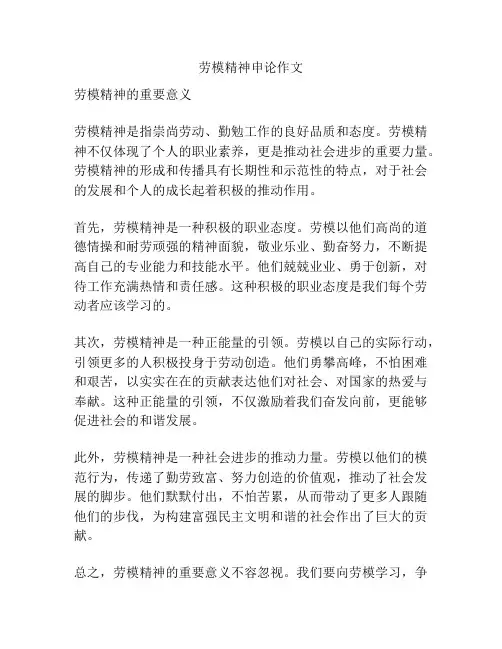 劳模精神申论作文